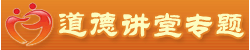 道德講堂